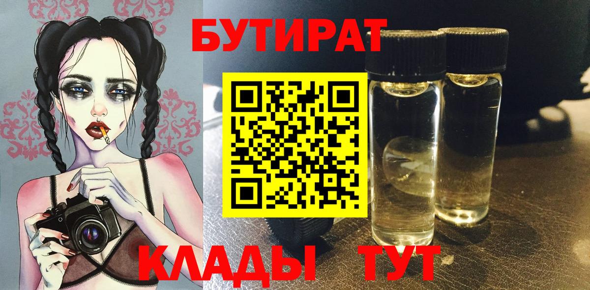 БУТИРАТ вода Десногорск