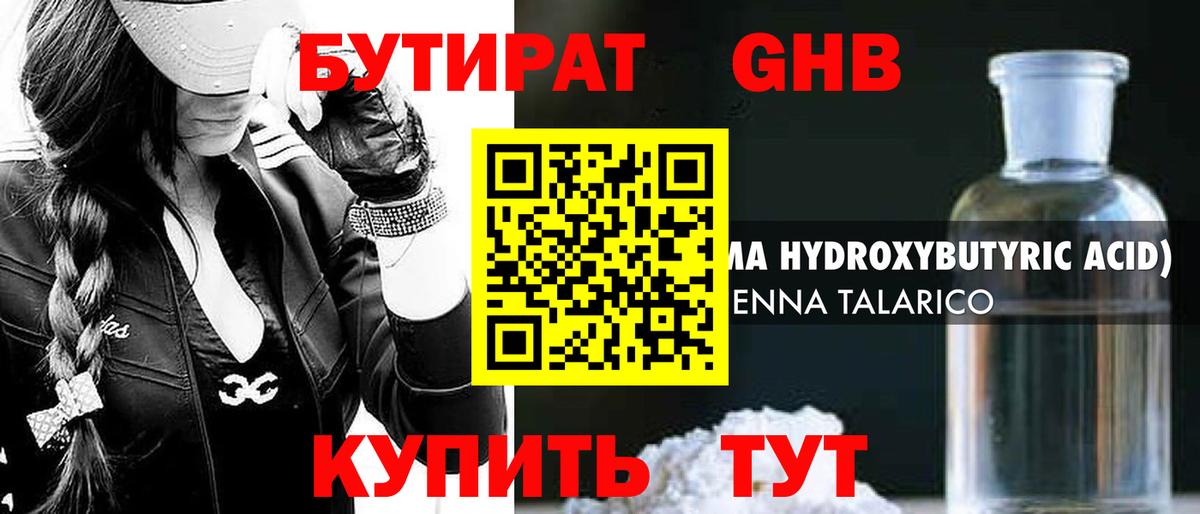 БУТИРАТ бутандиол  Вход с VPN  Десногорск 