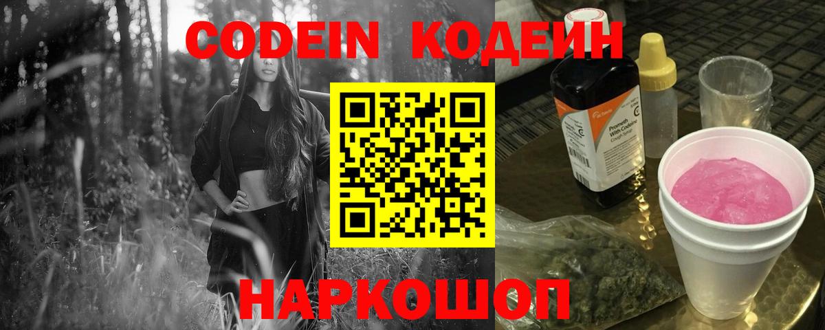Кодеин Purple Drank Десногорск