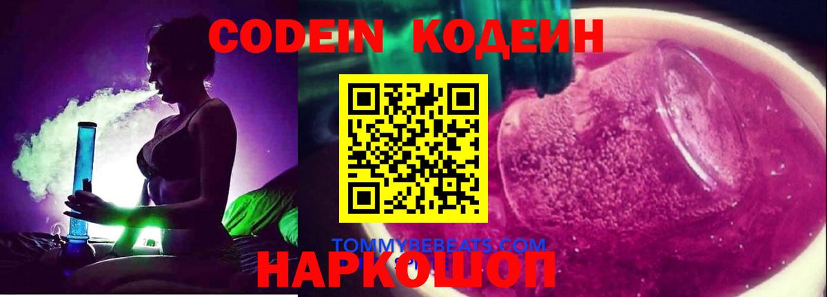 Codein Purple Drank  Кодеиновый сироп Lean Purple Drank  Вход с VPN  Десногорск 
